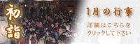 1月の行事