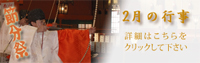 2月の行事
