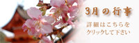 3月の行事