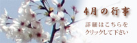 4月の行事