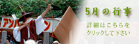 5月の行事