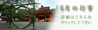 6月の行事