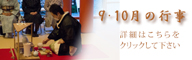 9・10月の行事