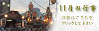 11月の行事