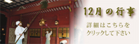 12月の行事